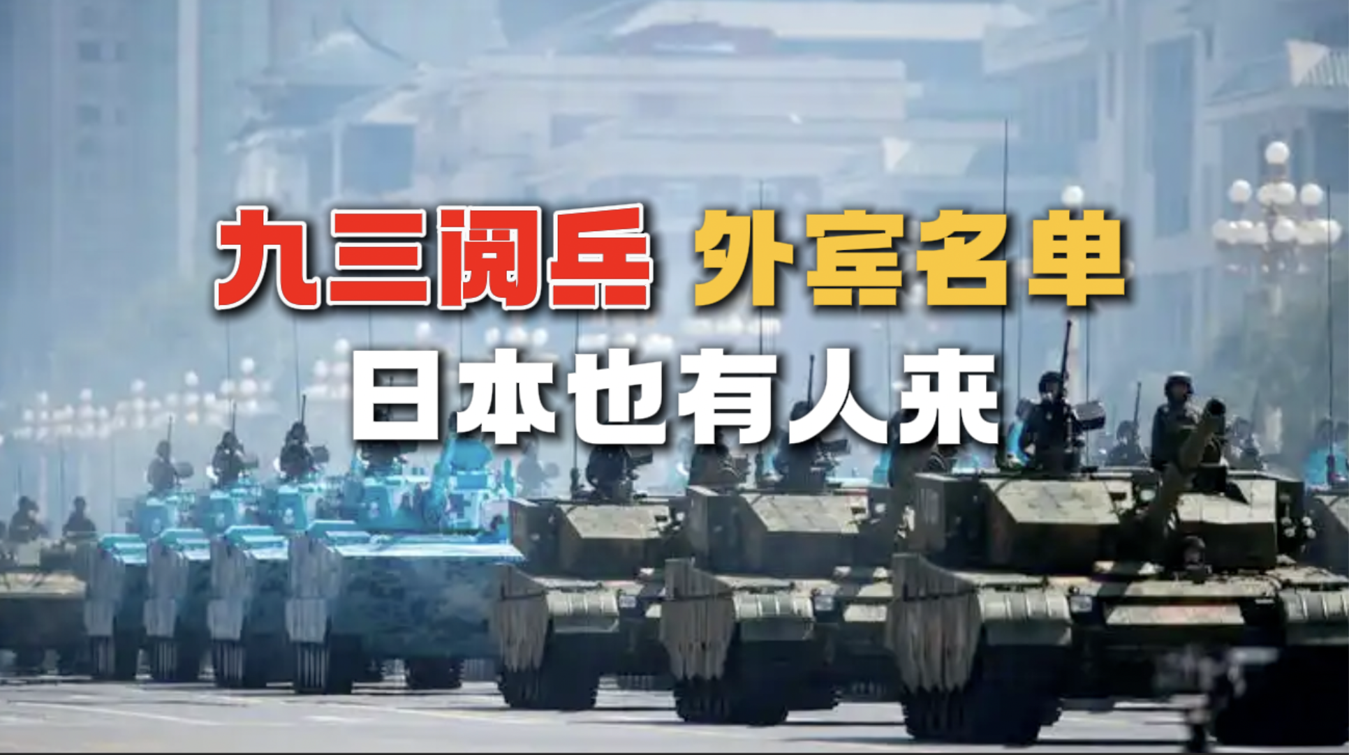 九三阅兵，看看谁来谁不来，说明了什么？