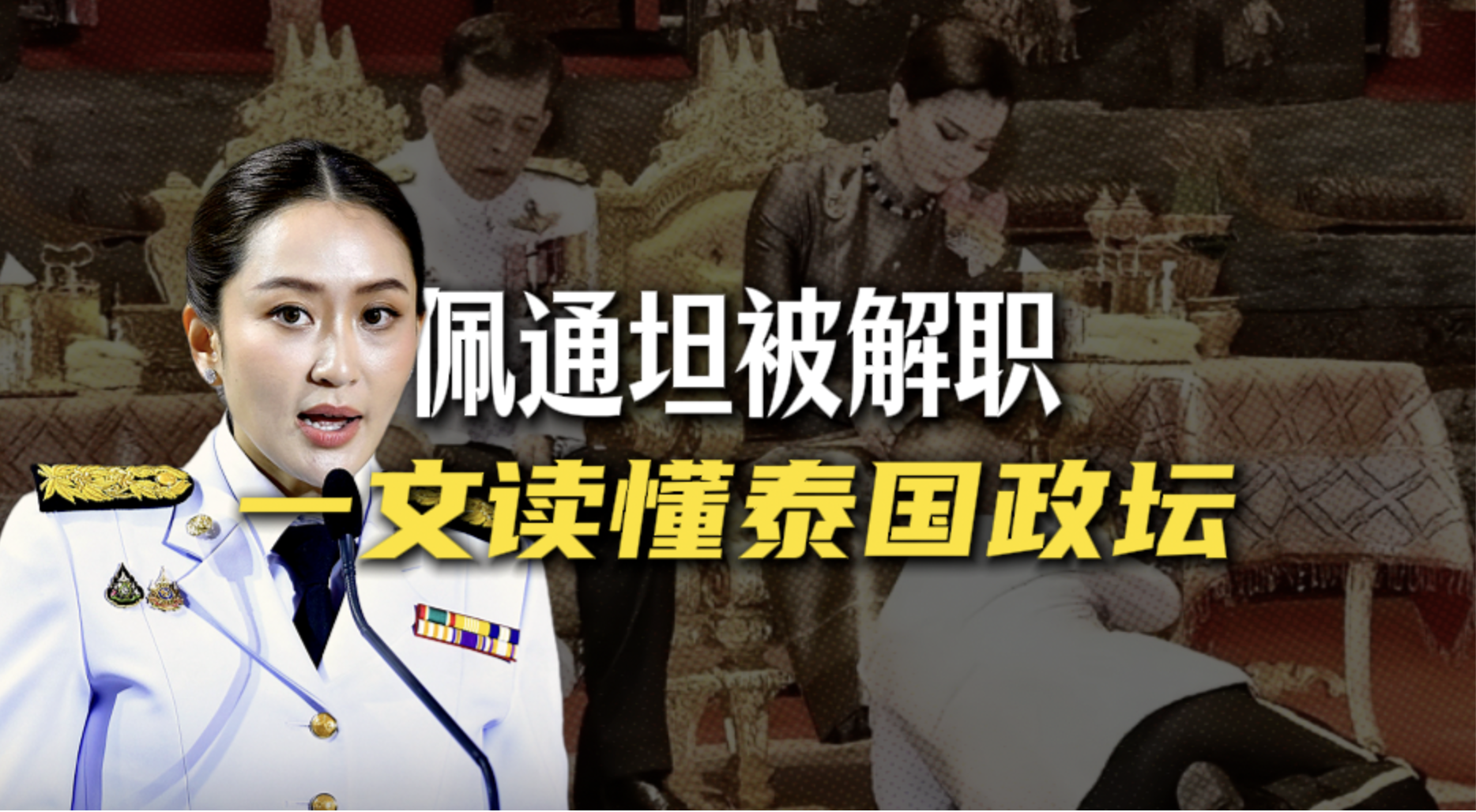 佩通坦被解职，一家出三个总理却无一善终，泰国权力架构有多复杂？