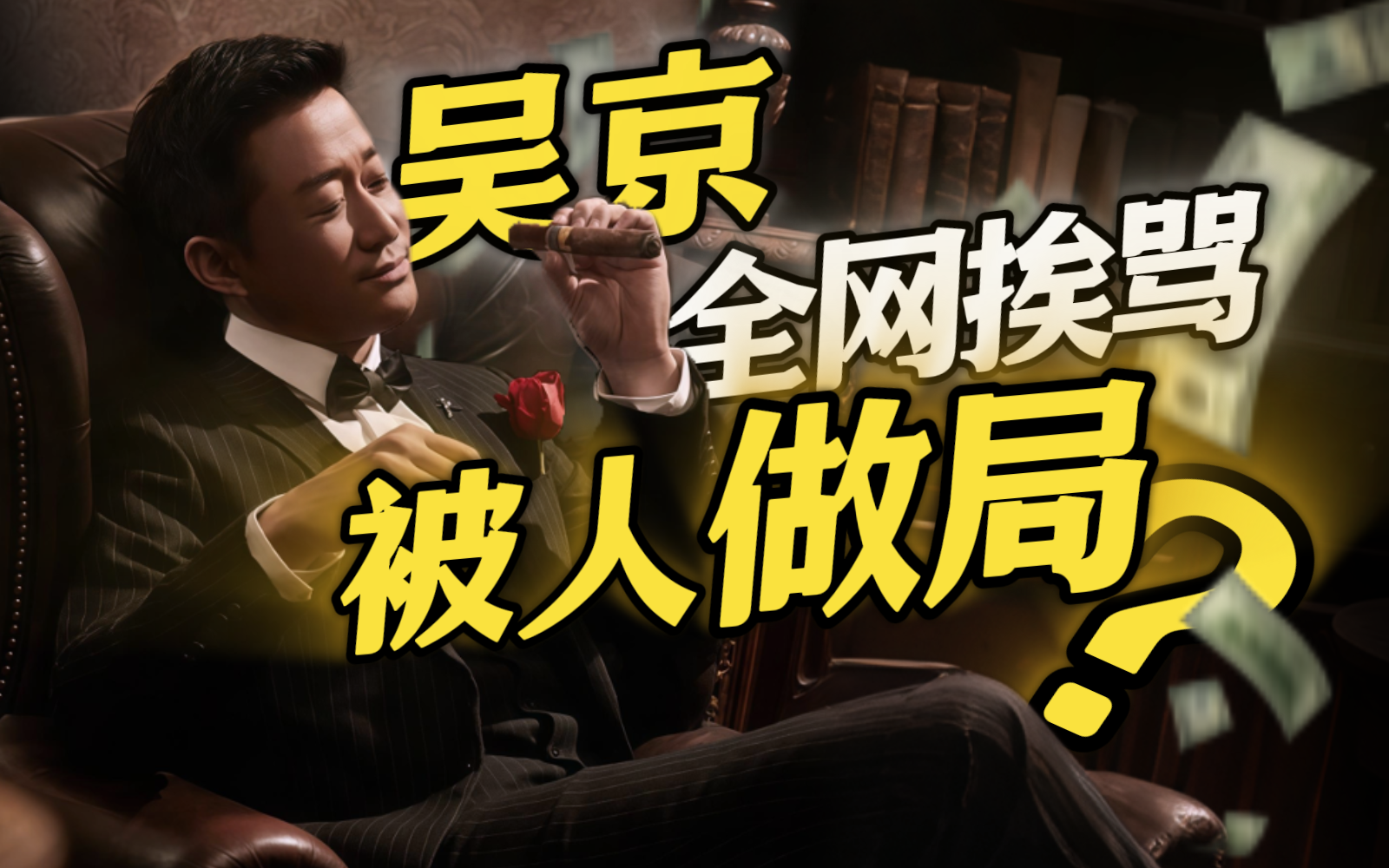 全网群嘲竟是虚假舆情？吴京本人竟是资本巨鳄？