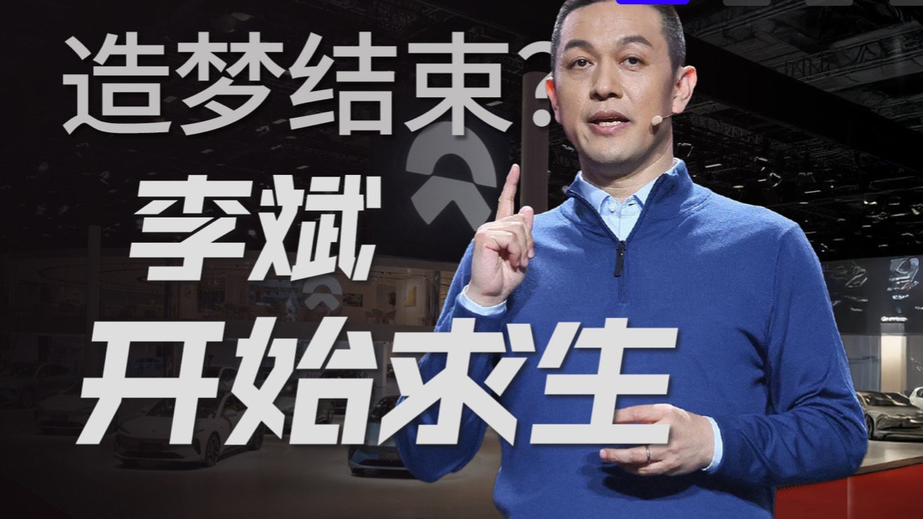 造车11年后仍亏224亿？蔚来李斌终于变了