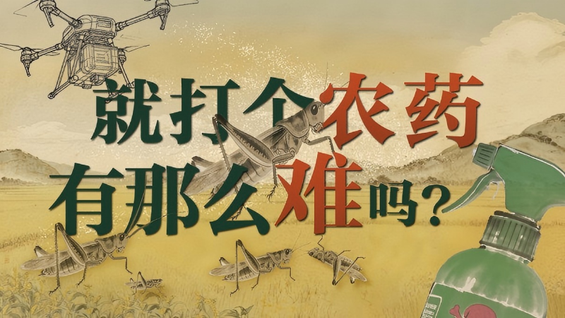 打农药的一千四百年，农民值得被看见