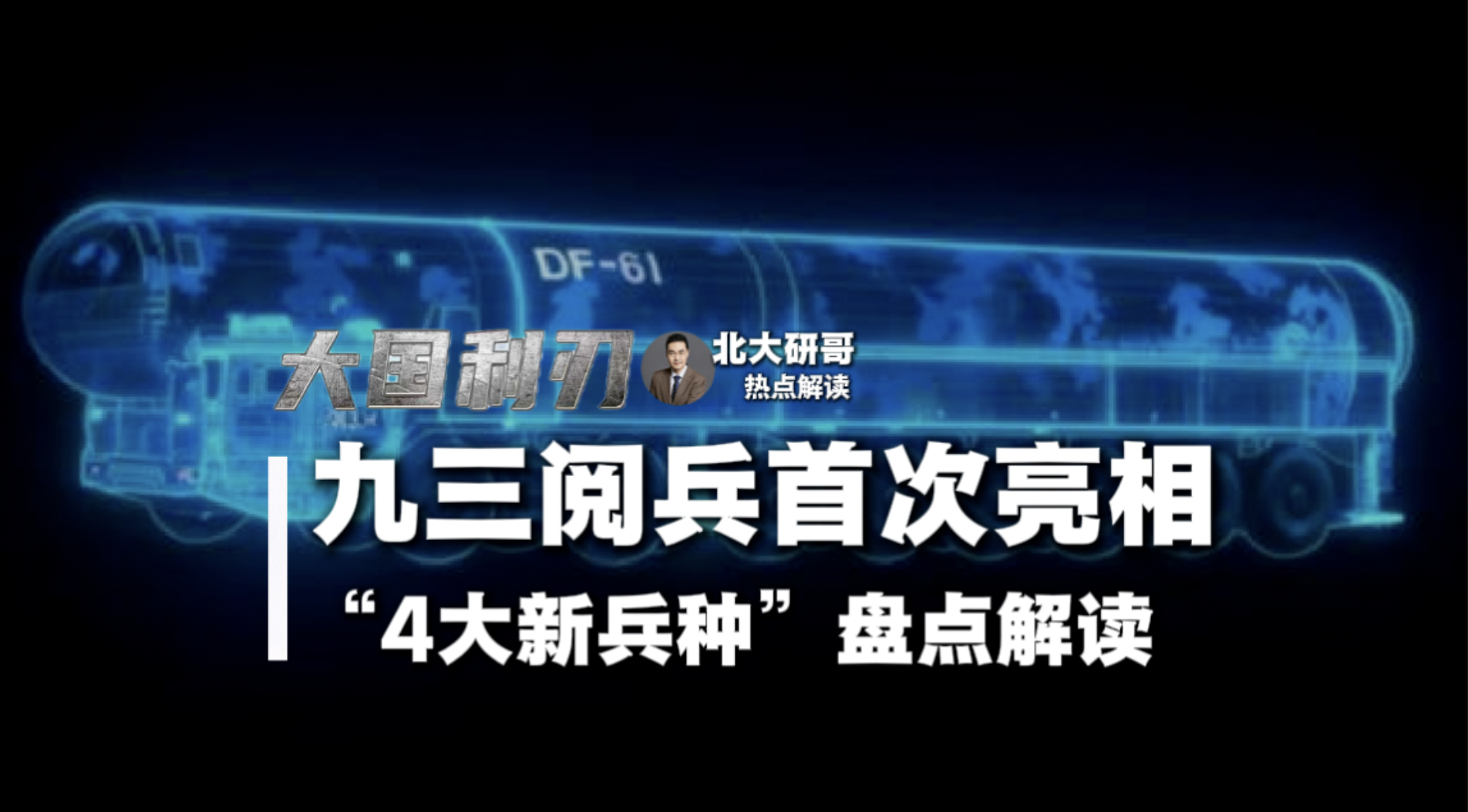 九三阅兵，首次亮相的“4大新兵种”盘点解读