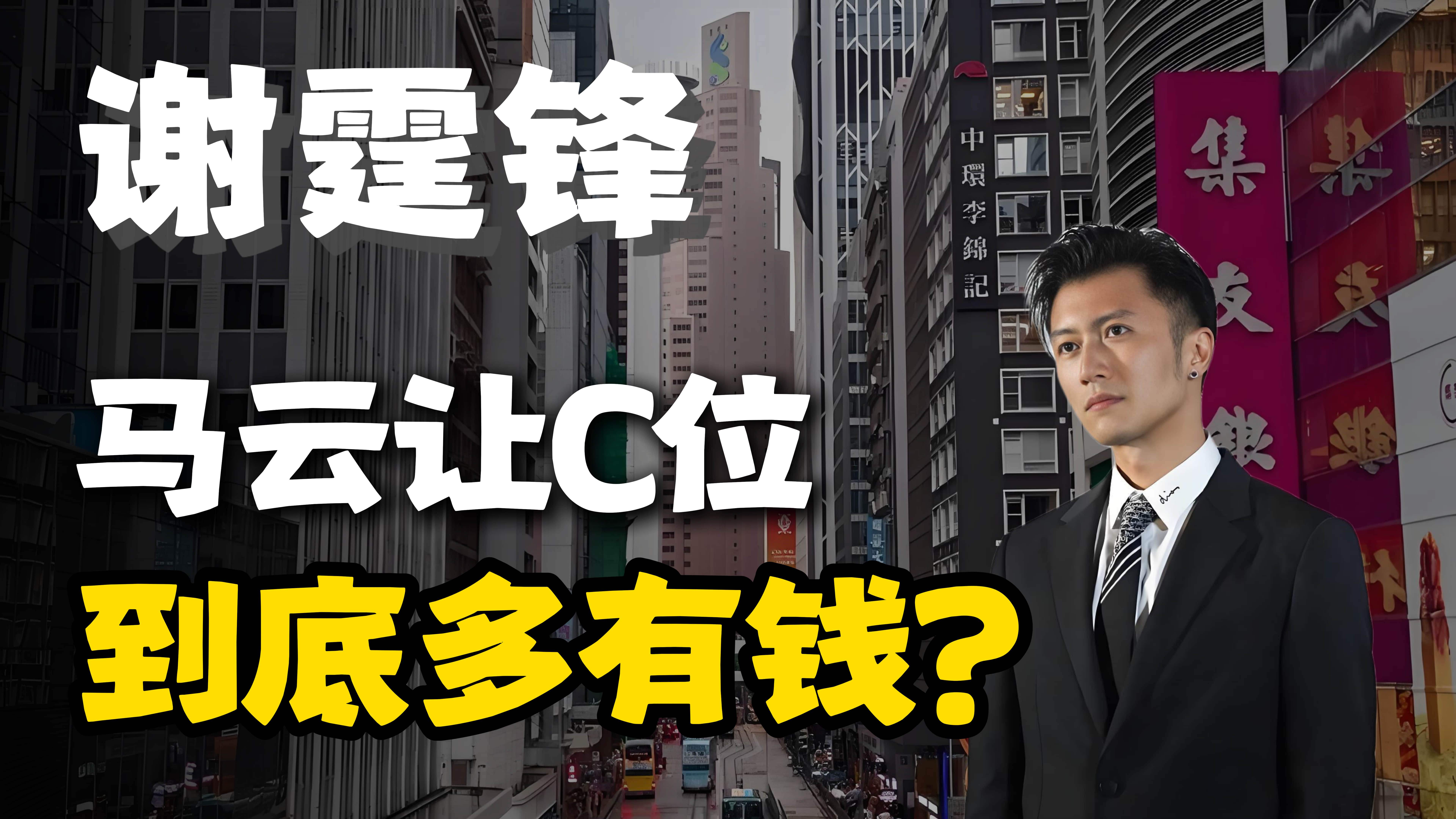 马云让C位，谢霆锋为啥这么有钱？