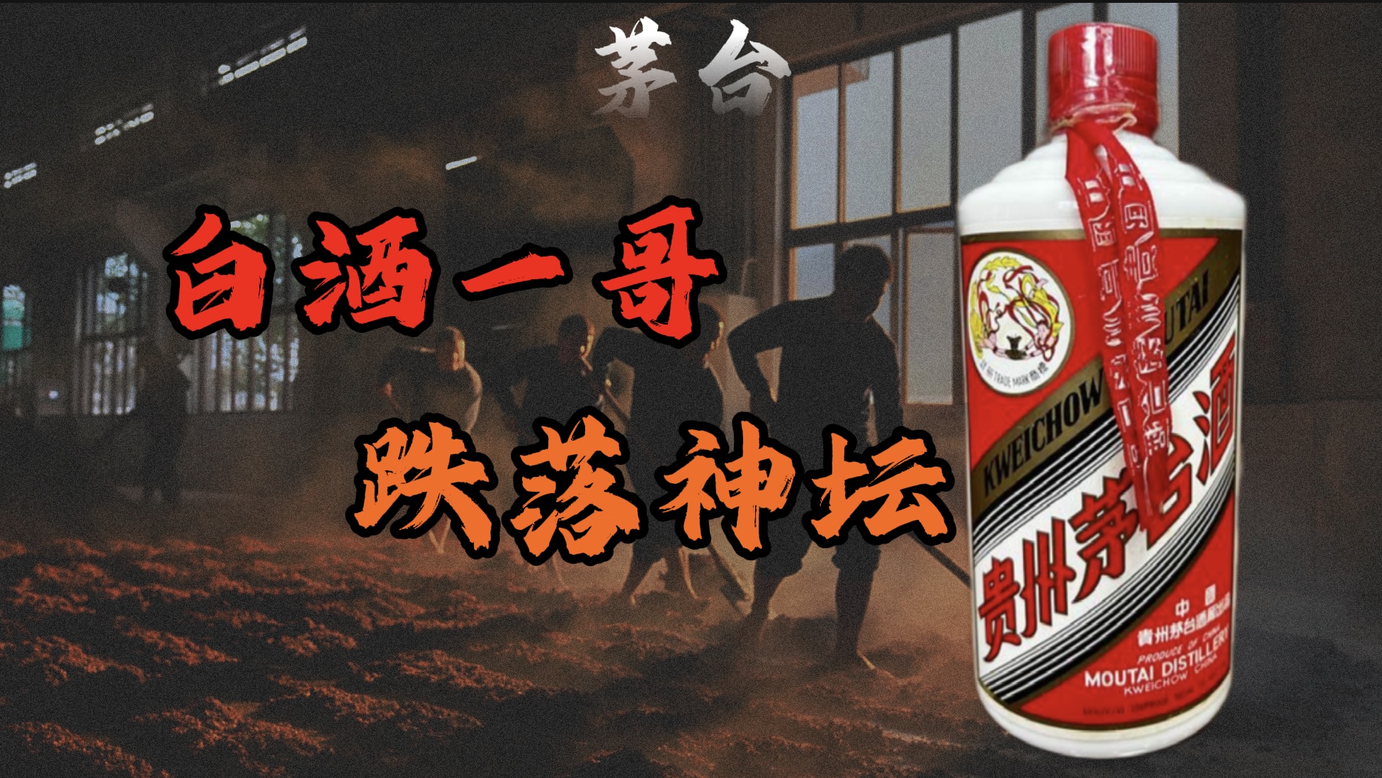 一泻千里，茅台飞天跌破1499，茅台咋就跌落神坛了？