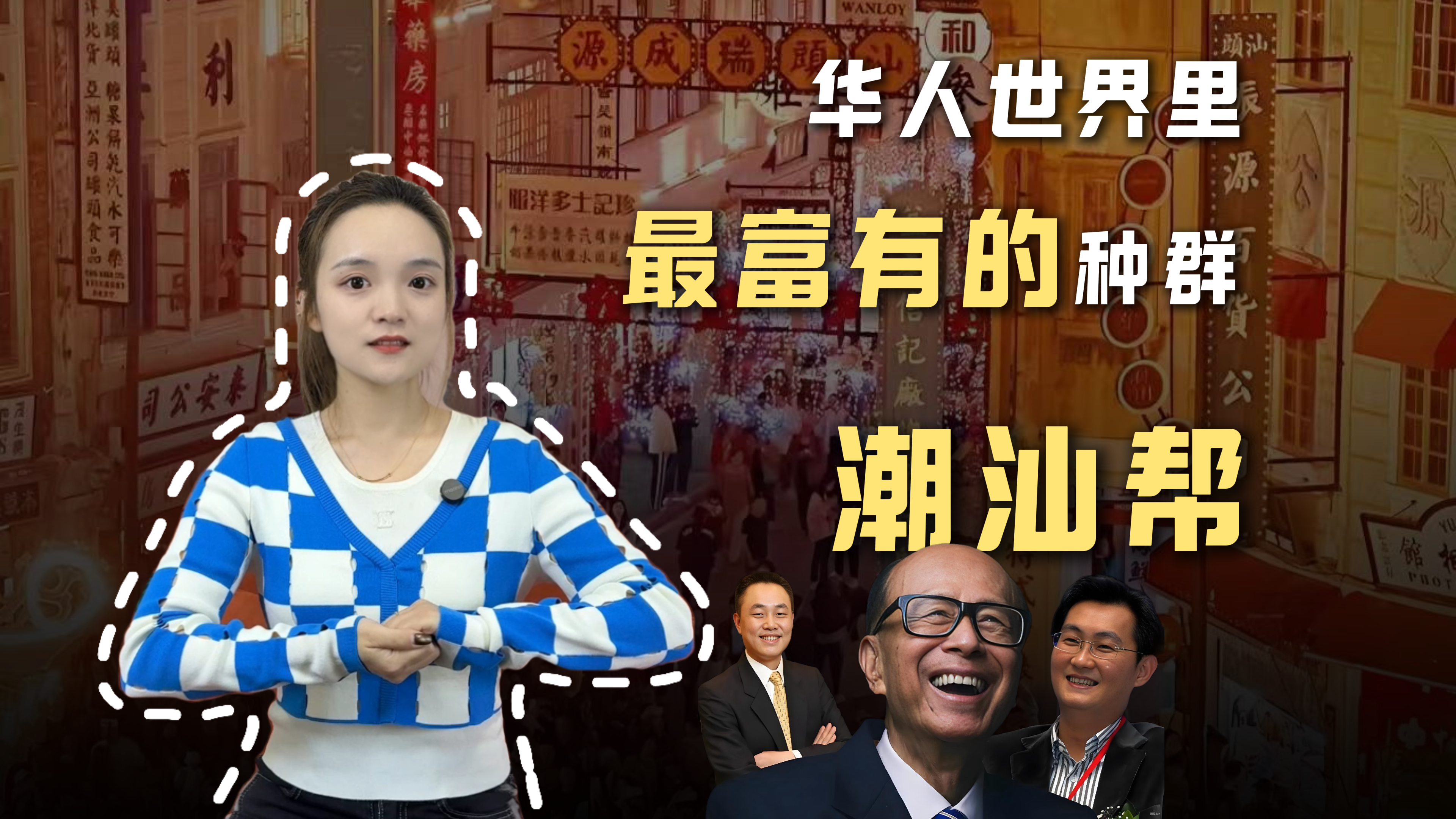 潮汕帮——华人世界里最富有的种群-虎嗅网