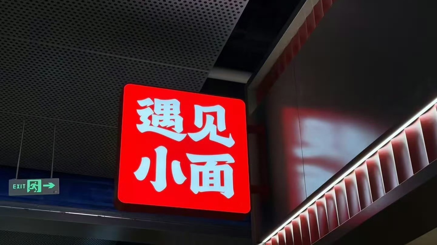 中式面馆的大浪，终于淘出“第一股”