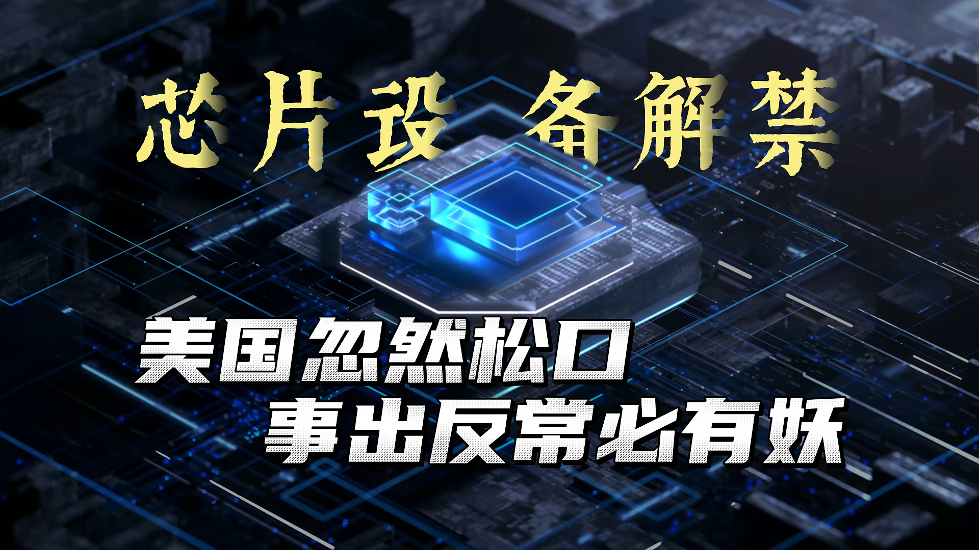 芯片设备解禁？美国忽然松开管制，事出反常必有妖