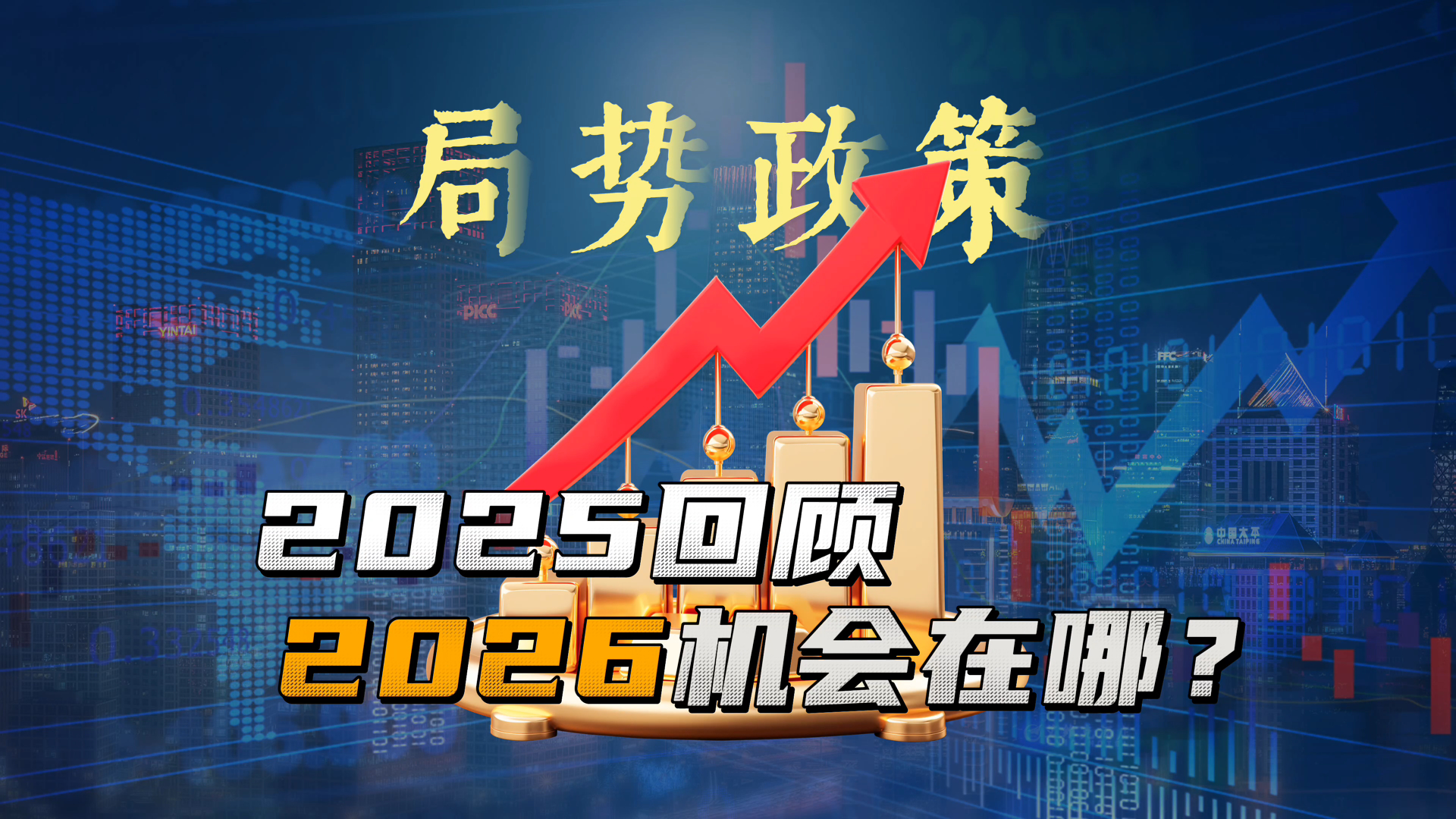 2026年都有哪些机会？2025年我们又错过了哪些机会？