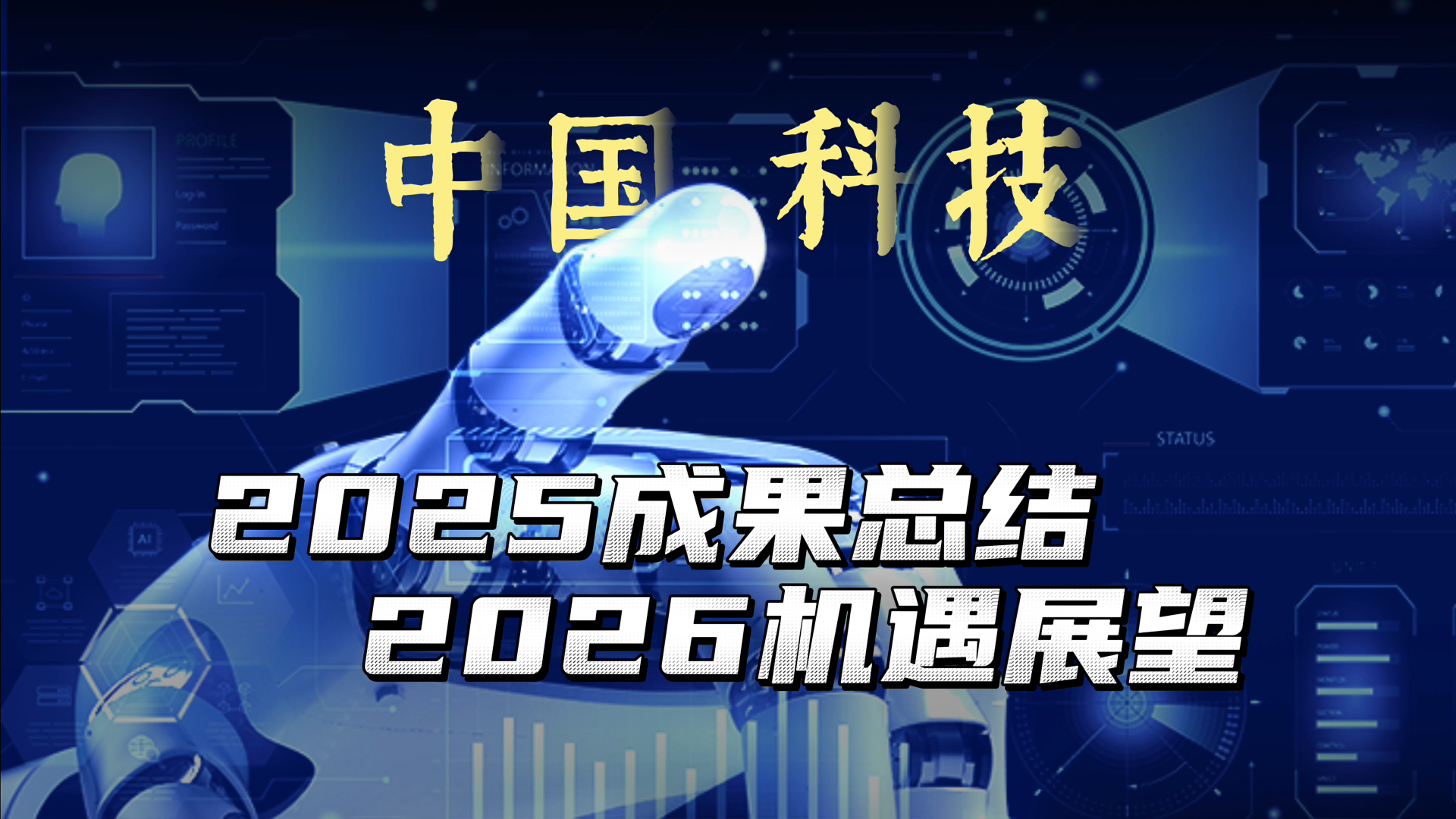 这些2025年出来的高科技，你认识多少个？
