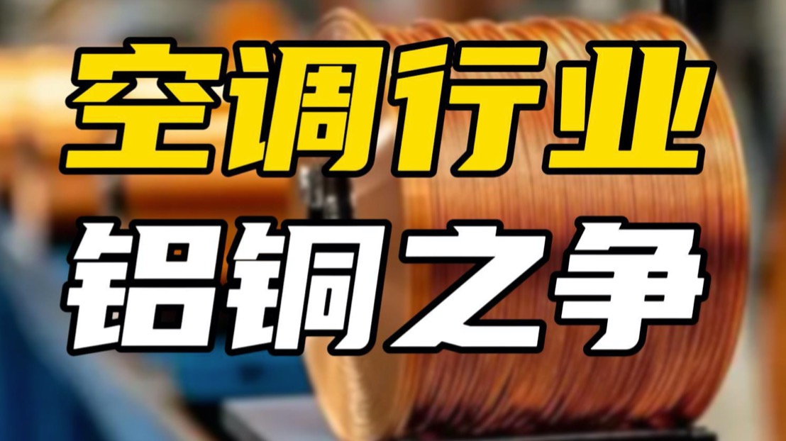 空调业陷入“铝铜之争”，海尔美的抱团，格力为何缺席？