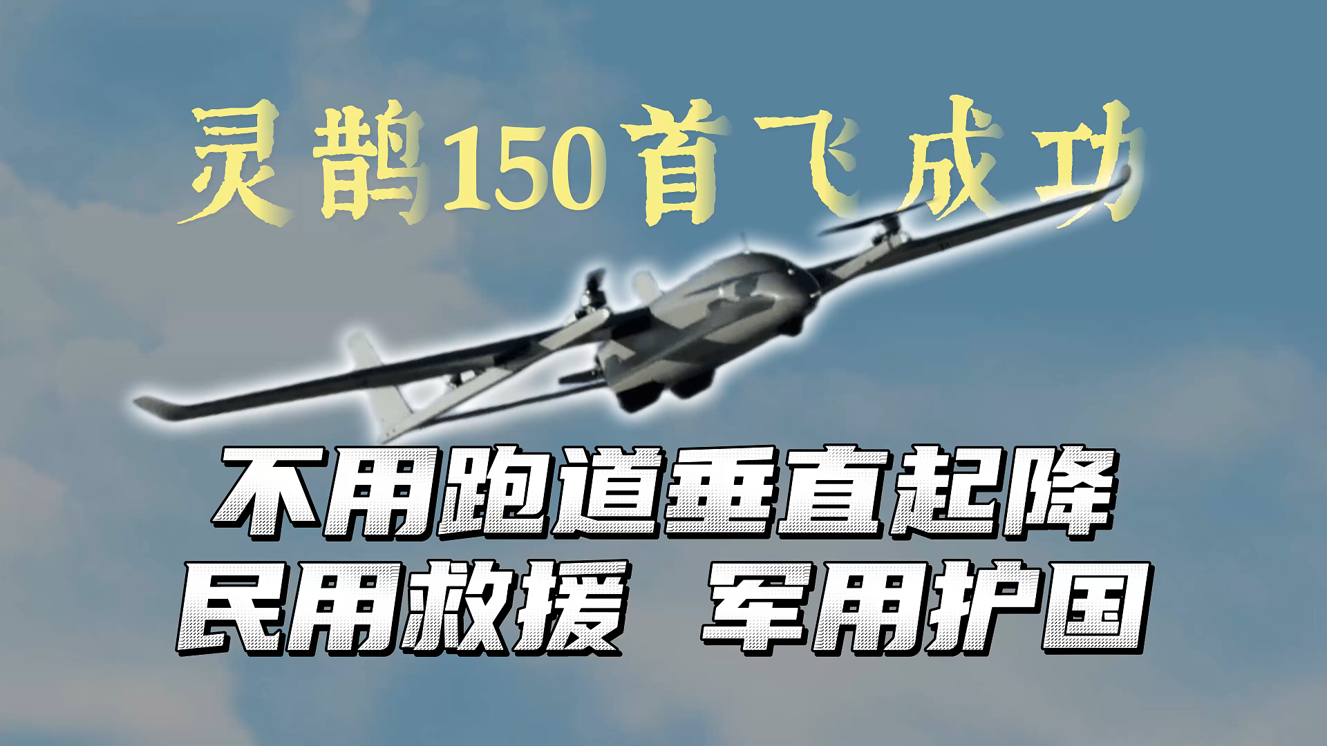 中国灵鹊150首飞成功，民用外壳下 藏着多少 “隐藏技能”