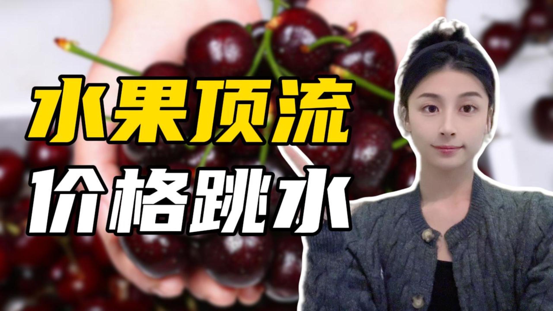 水果顶流崩盘，车厘子价格降至十年来最低