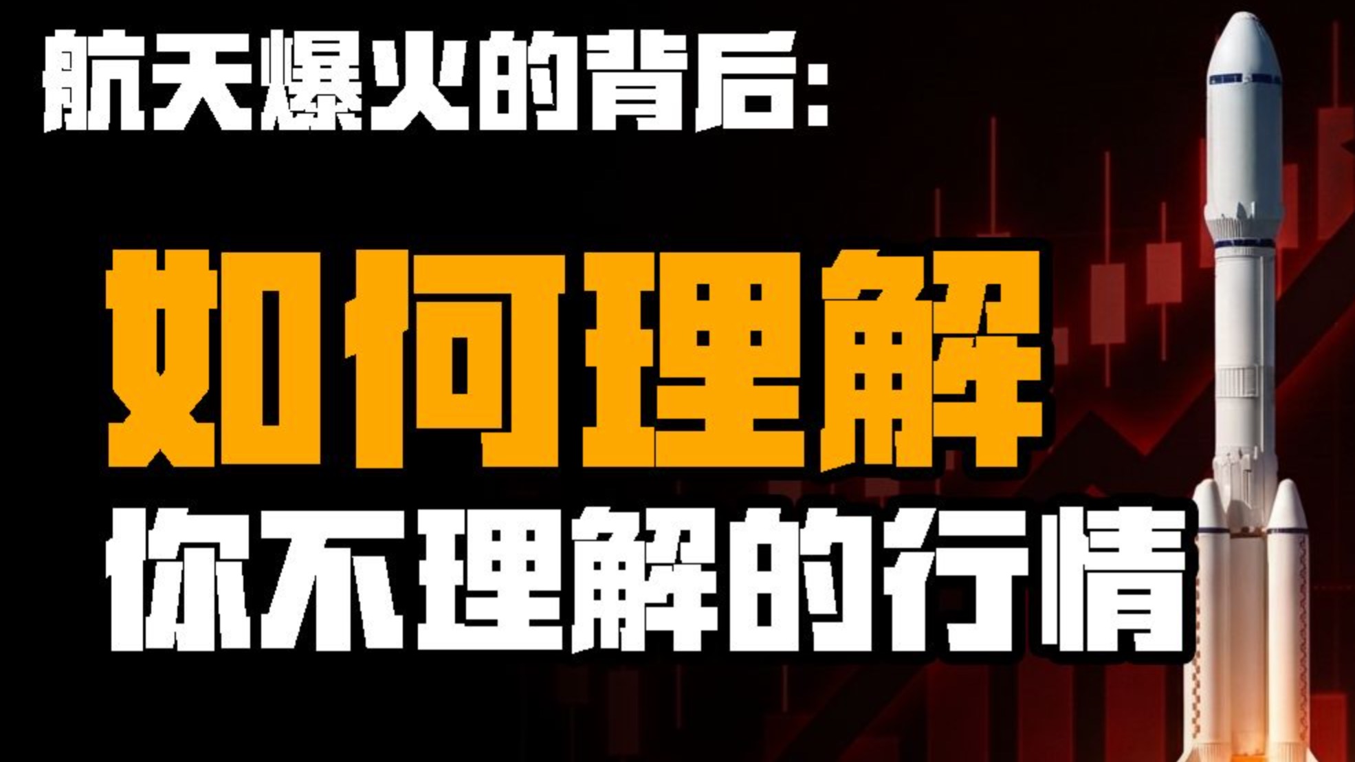 商业航天爆火的背后：金融市场的底层逻辑从未改变