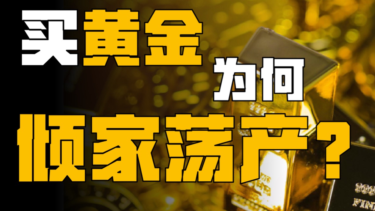 疯狂的赌局被更疯狂的金价拉爆：水贝黄金爆雷事件