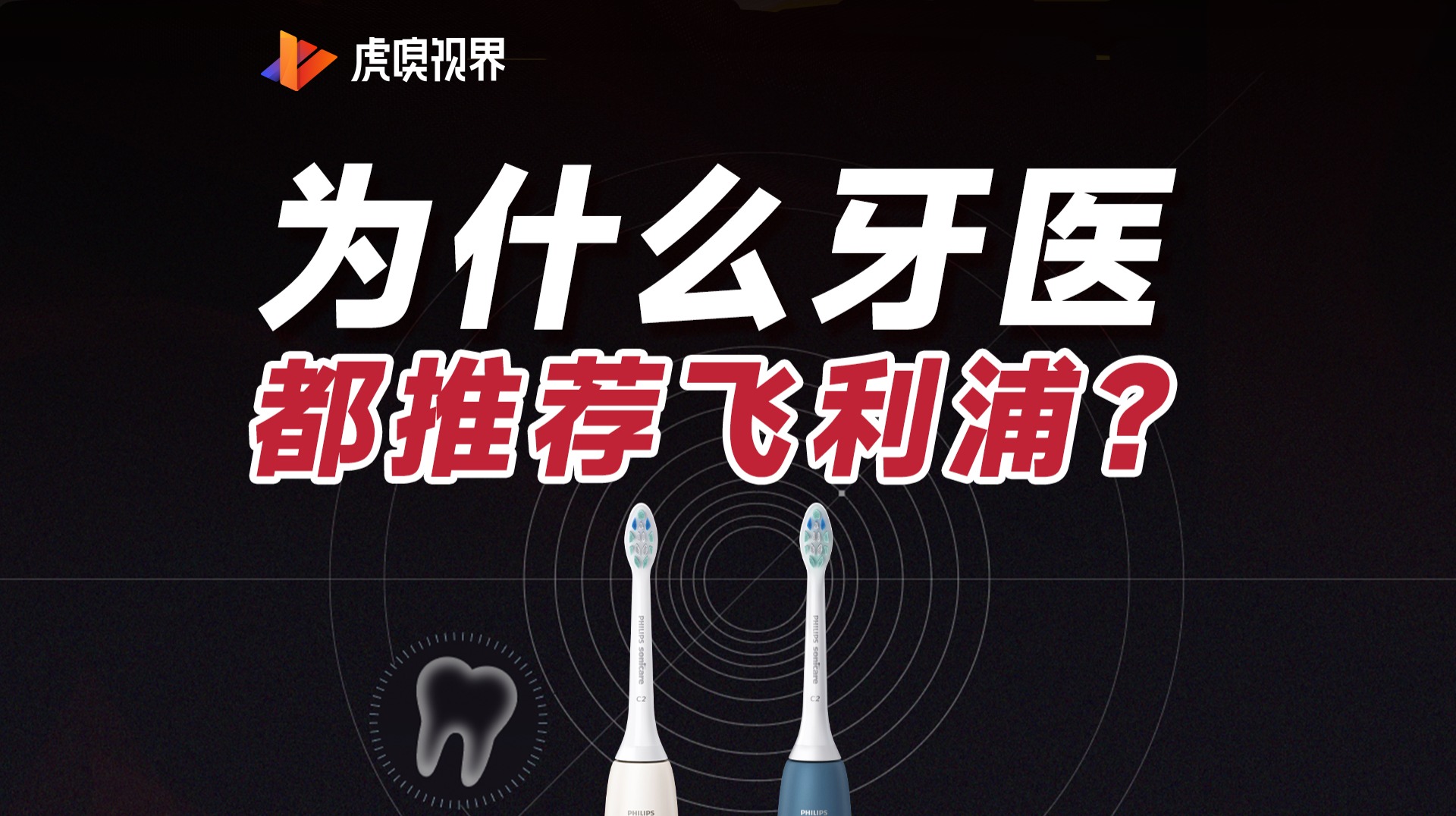 为什么医生大多推荐飞利浦电动牙刷？