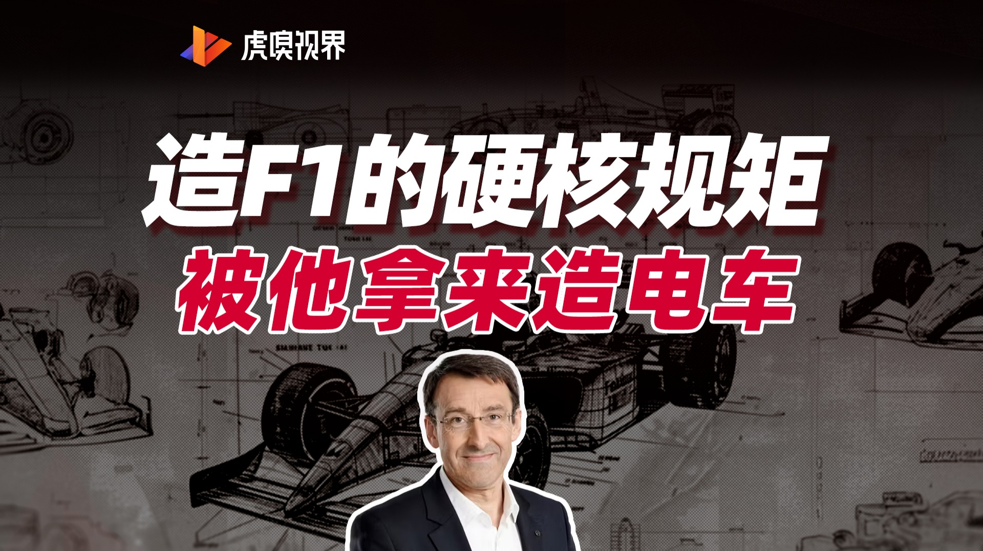 造过卫星和F1引擎，他正在用中国技术造电车