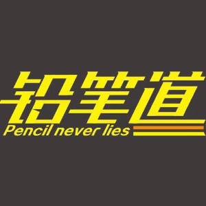 铅笔道