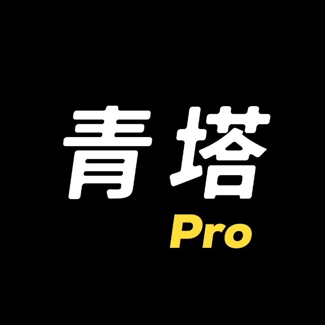 青塔Pro©