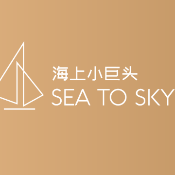 海上小巨头SeaToSky