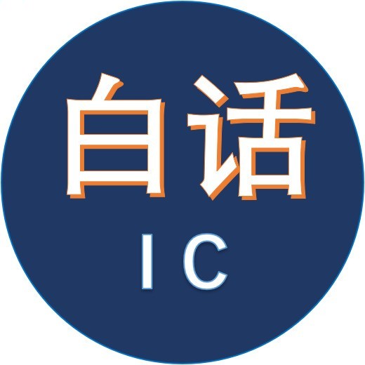 白话IC©