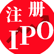 注册IPO