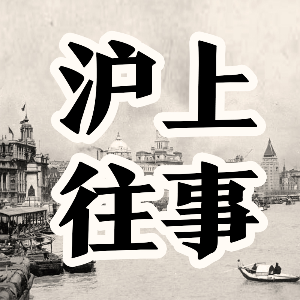 沪上往事