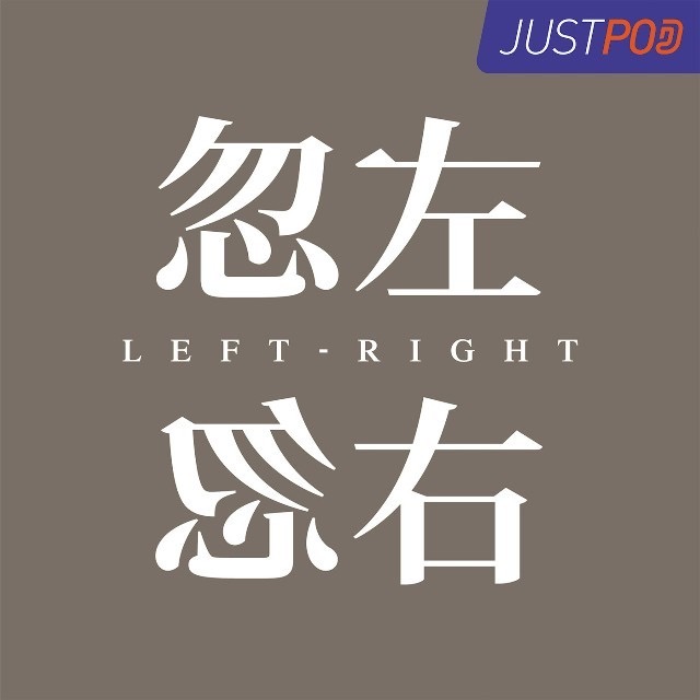 忽左忽右Leftright©