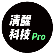 清醒科技Pro