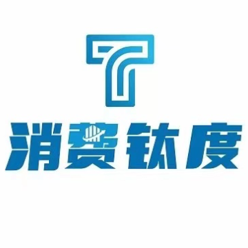 消费钛度