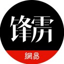 锋雳©
