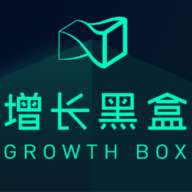 增长黑盒Growthbox