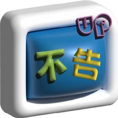 不告UP