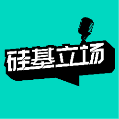 硅基立场