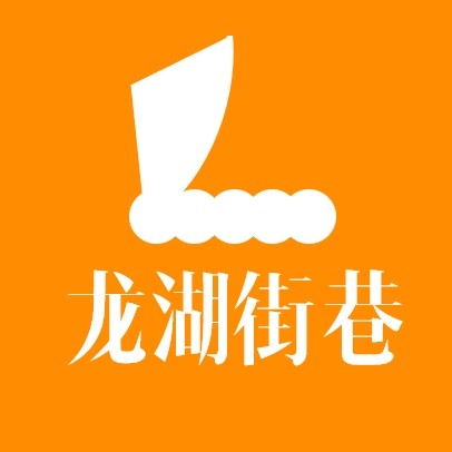 龙湖街巷