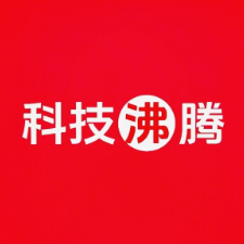 科技沸騰