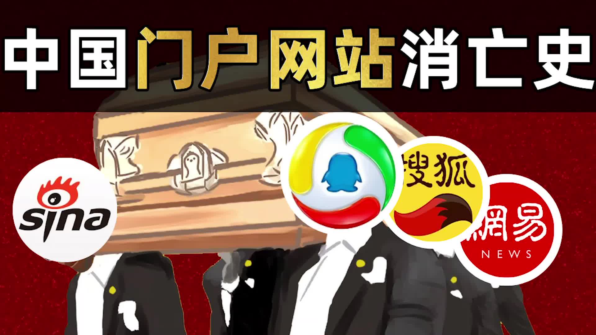 新浪搜狐网易腾讯，互联网初代巨头二十年纷争史-虎嗅网