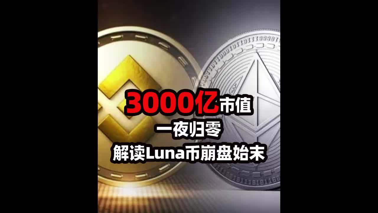 3000亿市值一夜归零，解读Luna币崩盘始末-虎嗅网
