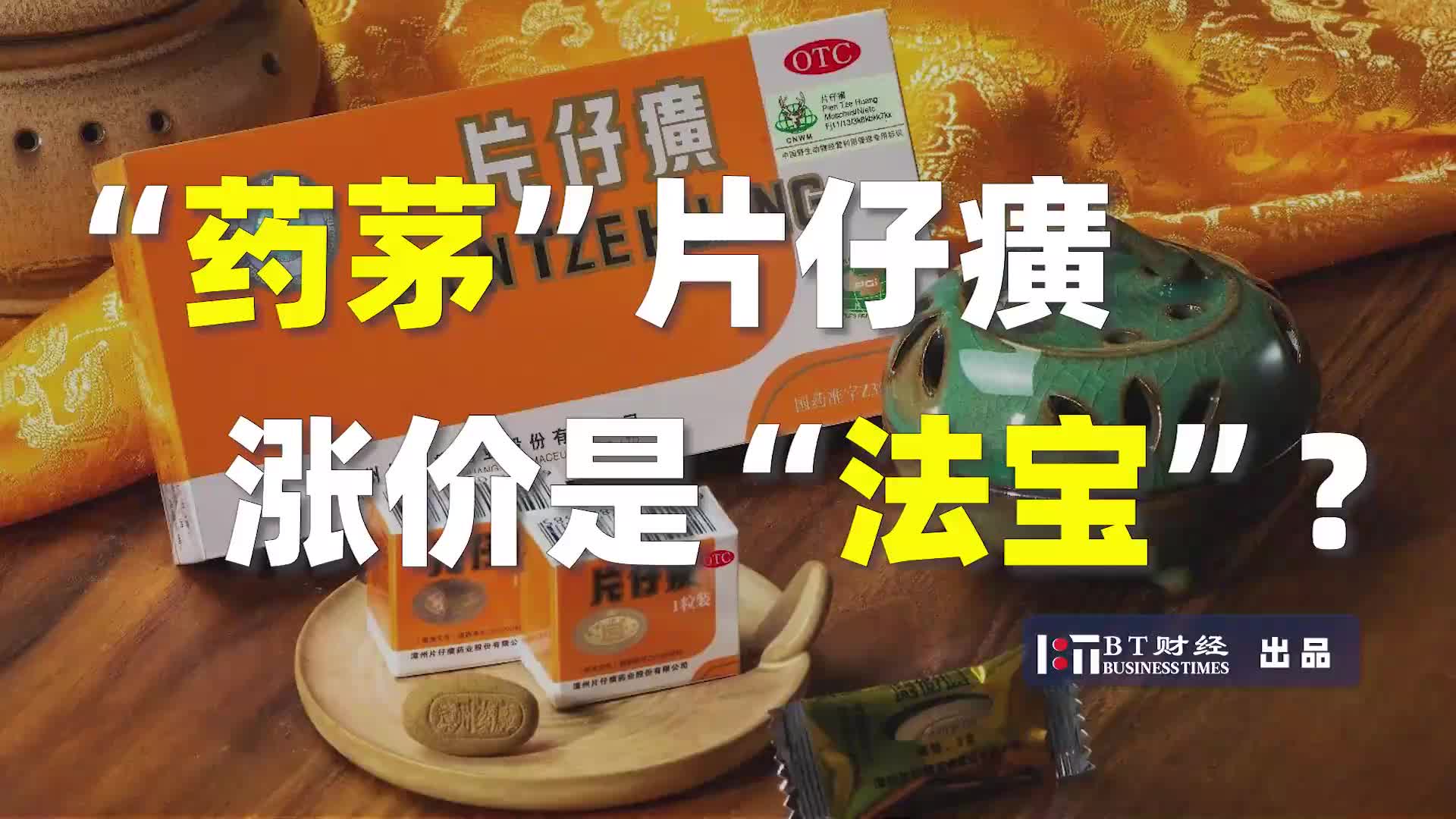 1600元一片药，片仔癀凭什么这么贵？-虎嗅网