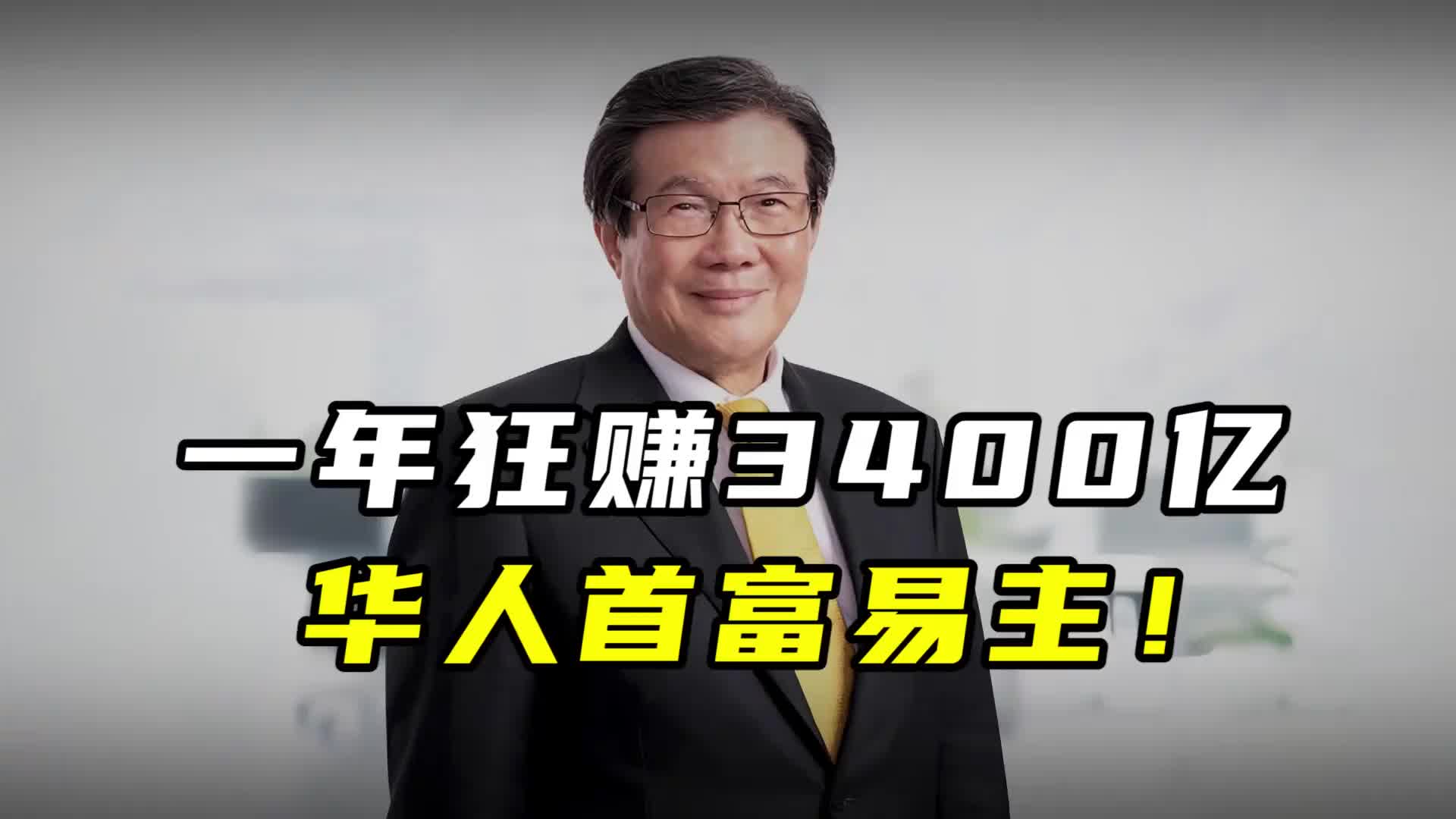 华人新首富，一年狂赚3400亿-虎嗅网