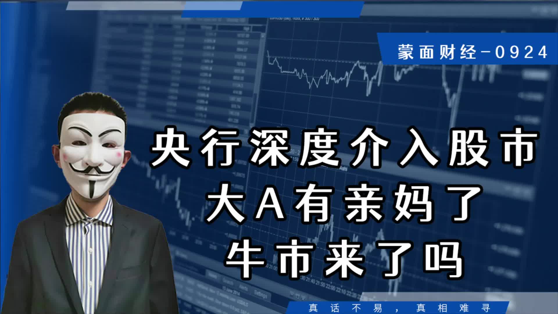 央行深度介入股市，大A有亲妈了？牛市要来了吗？-虎嗅网
