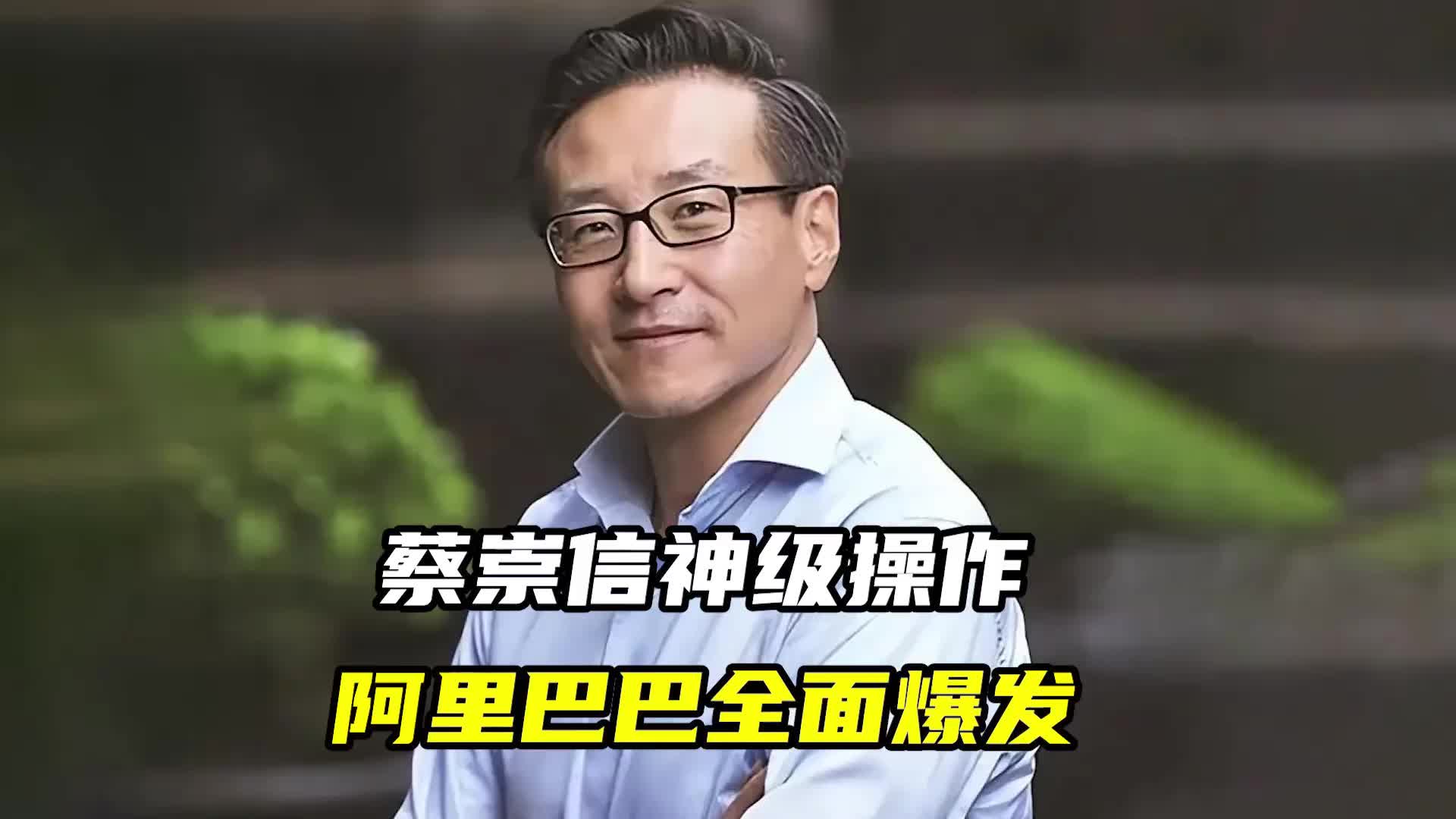 蔡崇信神级操作，阿里巴巴全面爆发？-虎嗅网