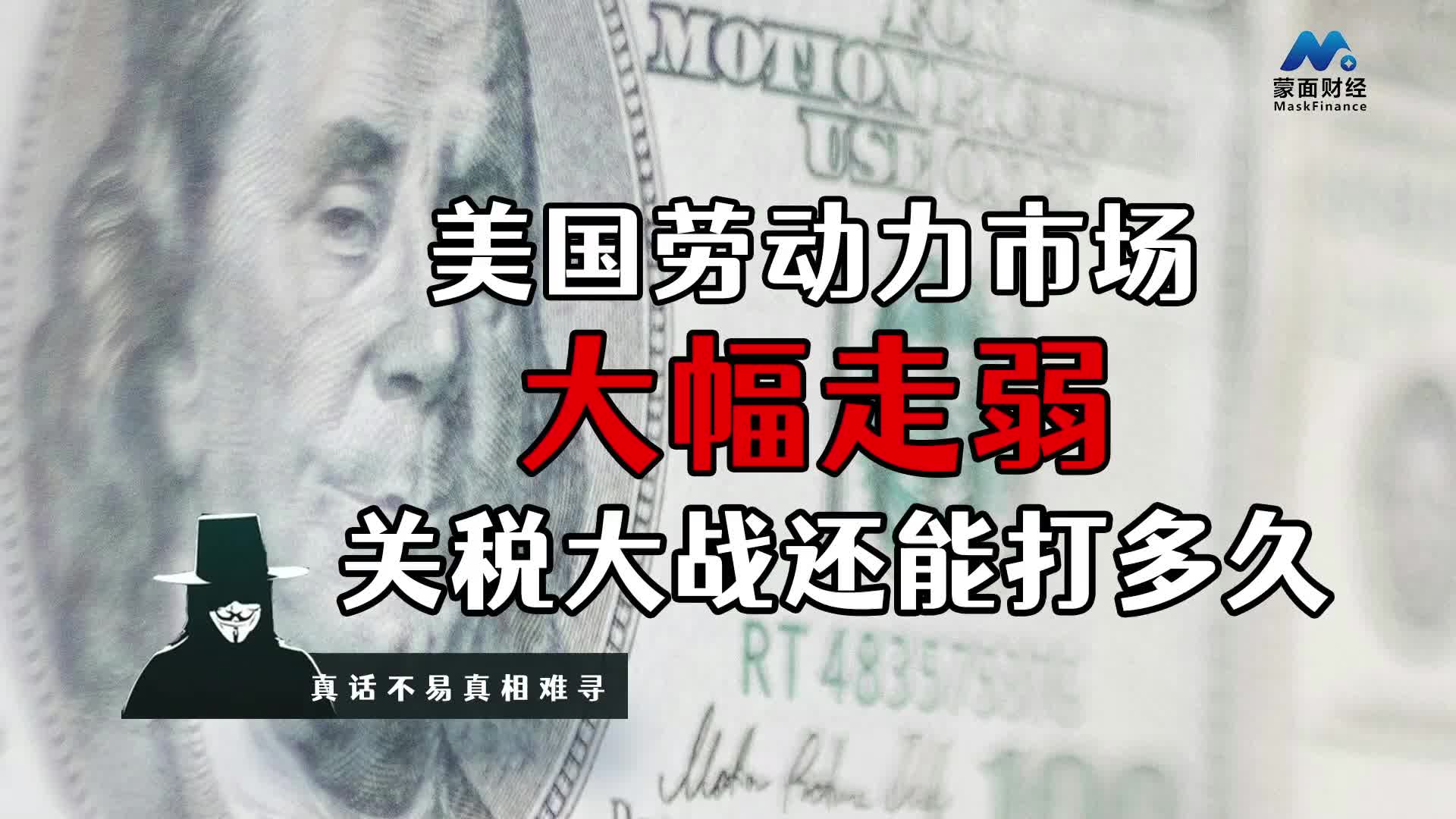 美国劳动力市场大幅走弱，关税大战还能打多久-虎嗅网