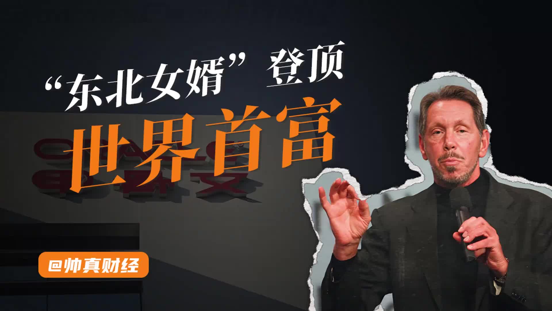 东北女婿”登顶世界首富，中国妻子只有34岁？-虎嗅网