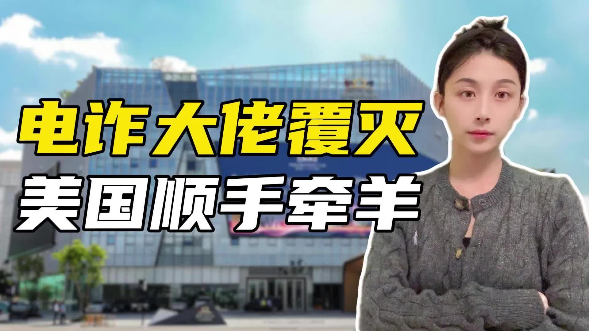 150亿美元比特币遭没收，柬埔寨华人巨鳄骗局覆灭-虎嗅网