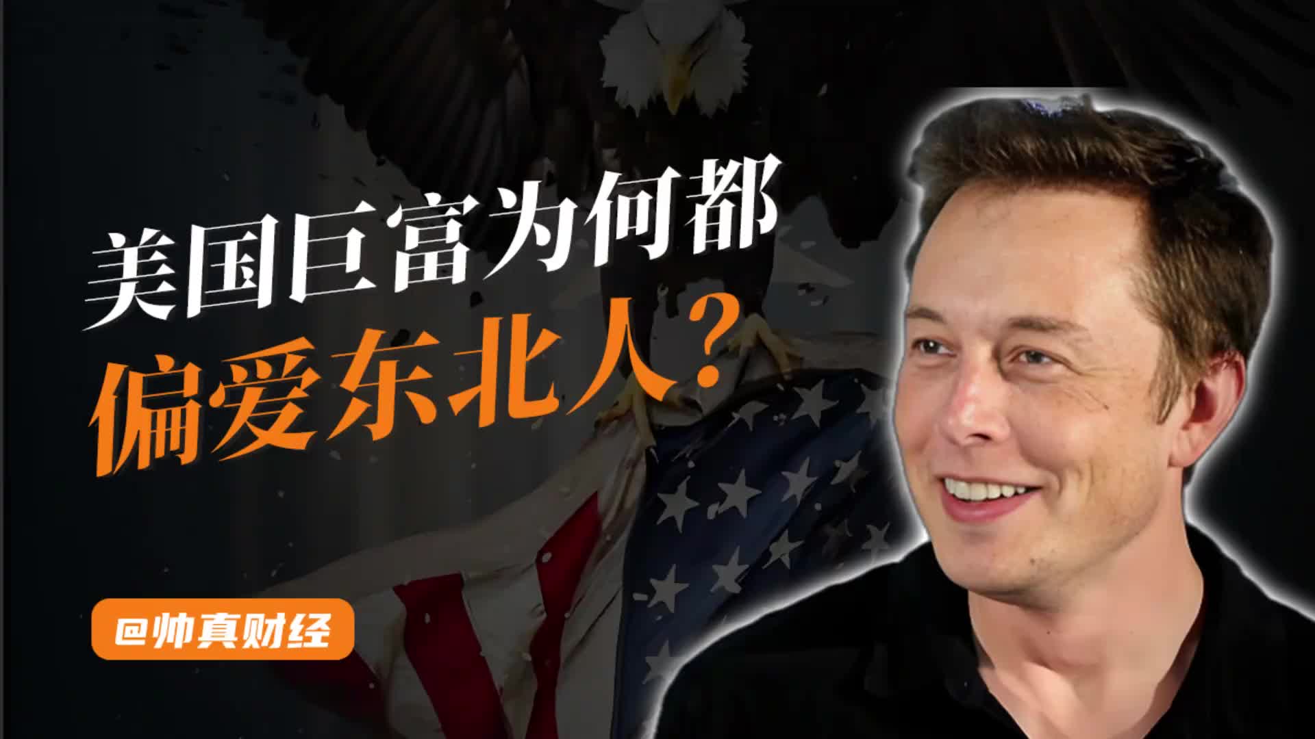 美国巨富，为何都偏爱东北人？-虎嗅网