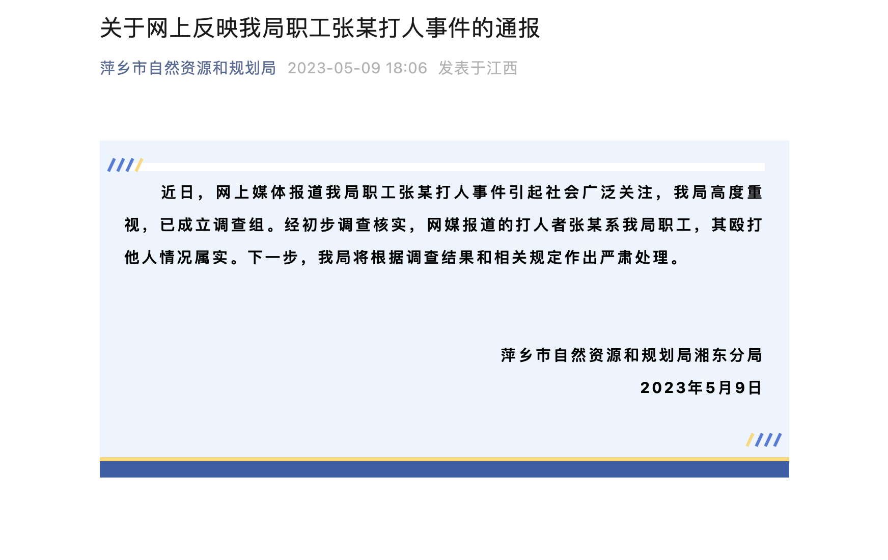 其殴打他人情况属实。下一步，该局将根据调查结果和相关规定作出严肃处理。