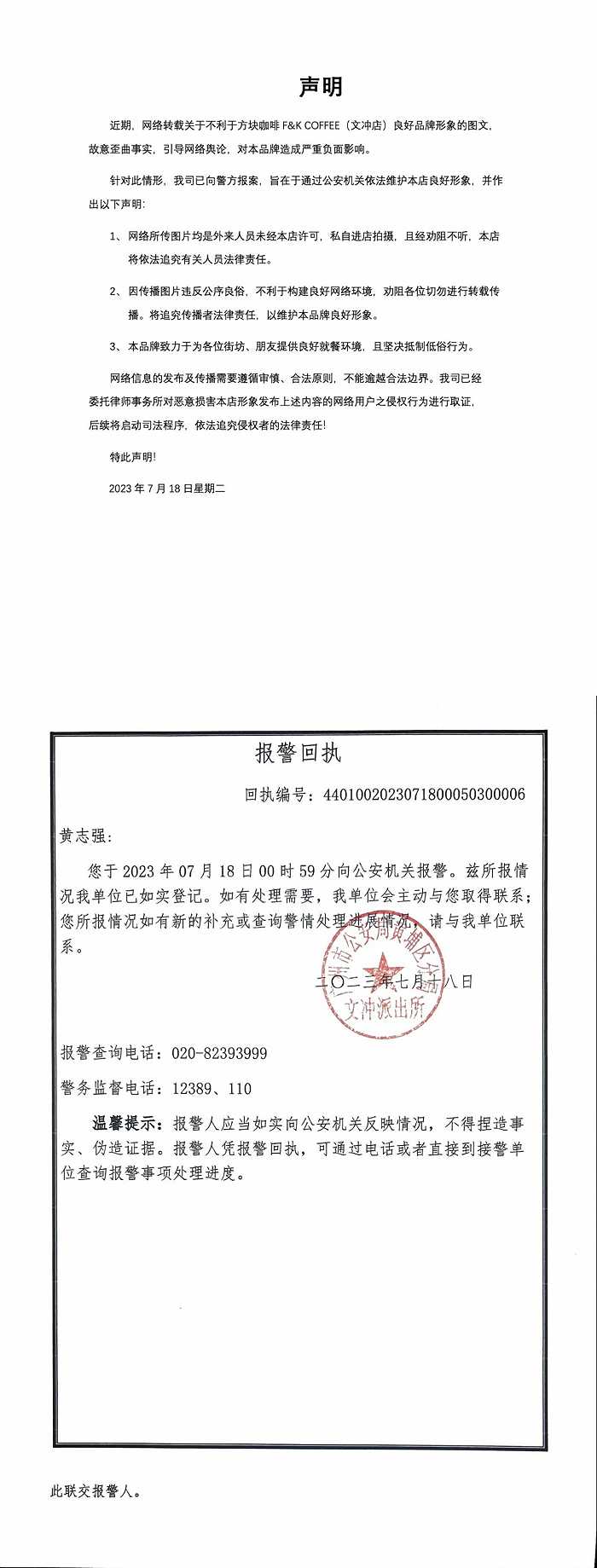 明中放出报警回执，显示受理单位为广州市公安局黄埔区分局文冲派出所。