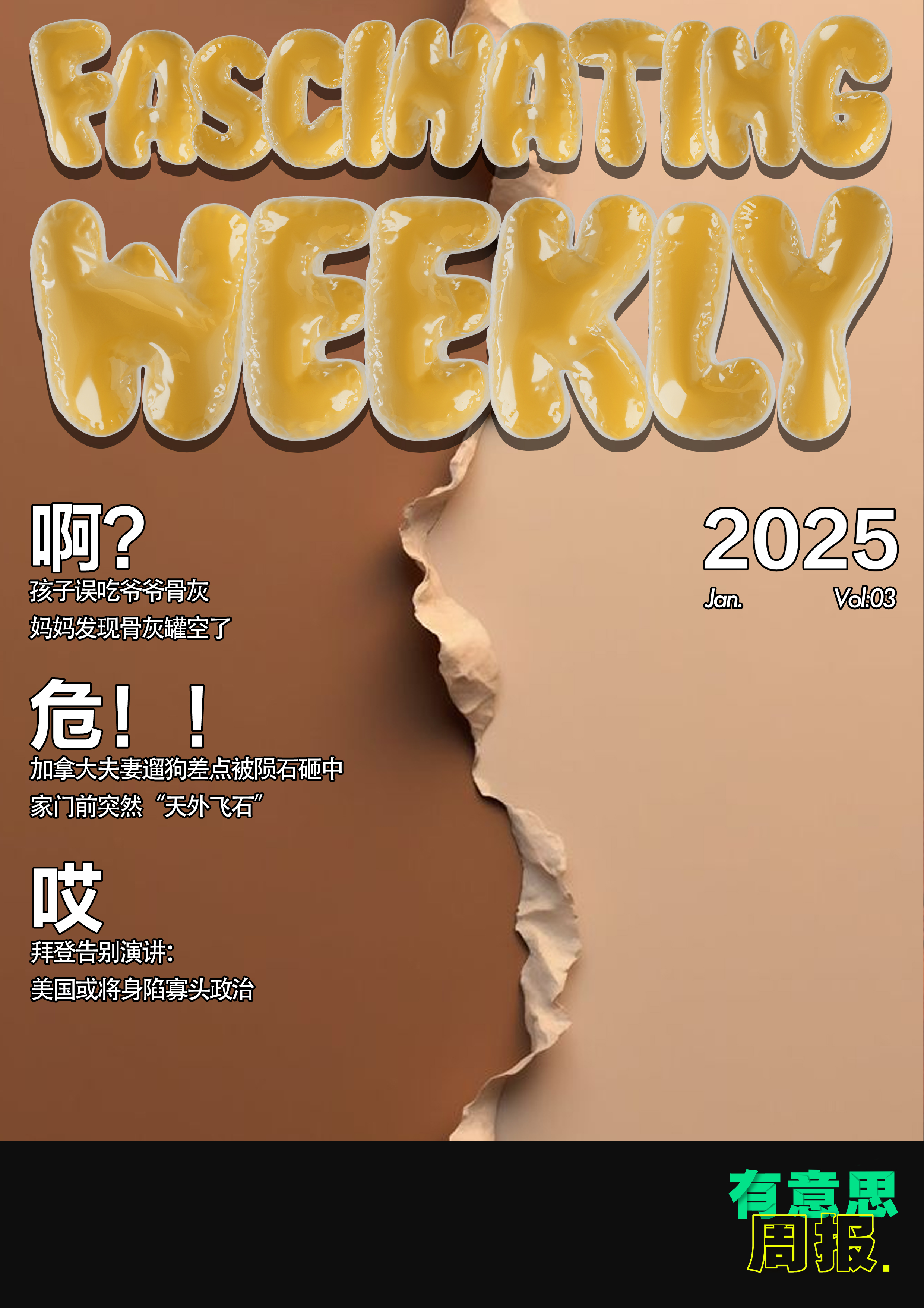 有意思周报-拜登告别演讲：美国或将身陷寡头政治；孩子误吃爷爷骨灰，妈妈发现骨灰罐空了-虎嗅网