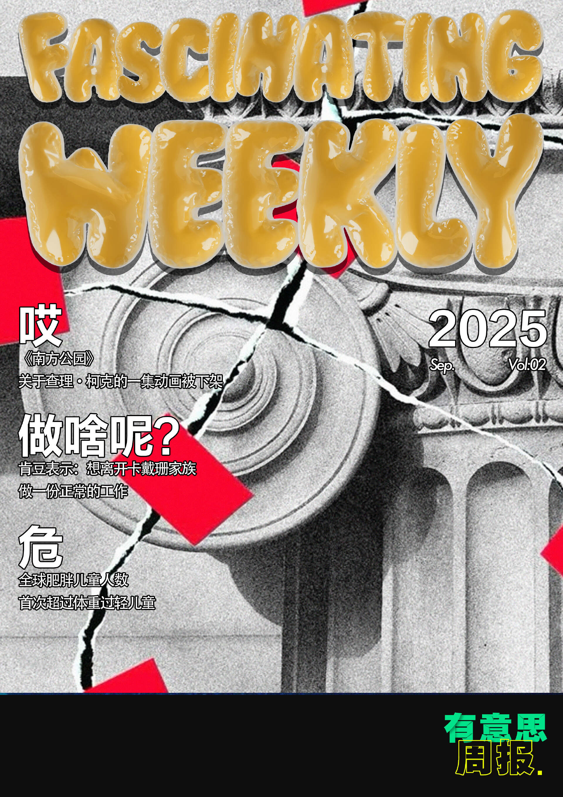 有意思周报-《南方公园》里关于查理·柯克的一集动画被下架；全球肥胖儿童人数首次超过体重过轻儿童-虎嗅网