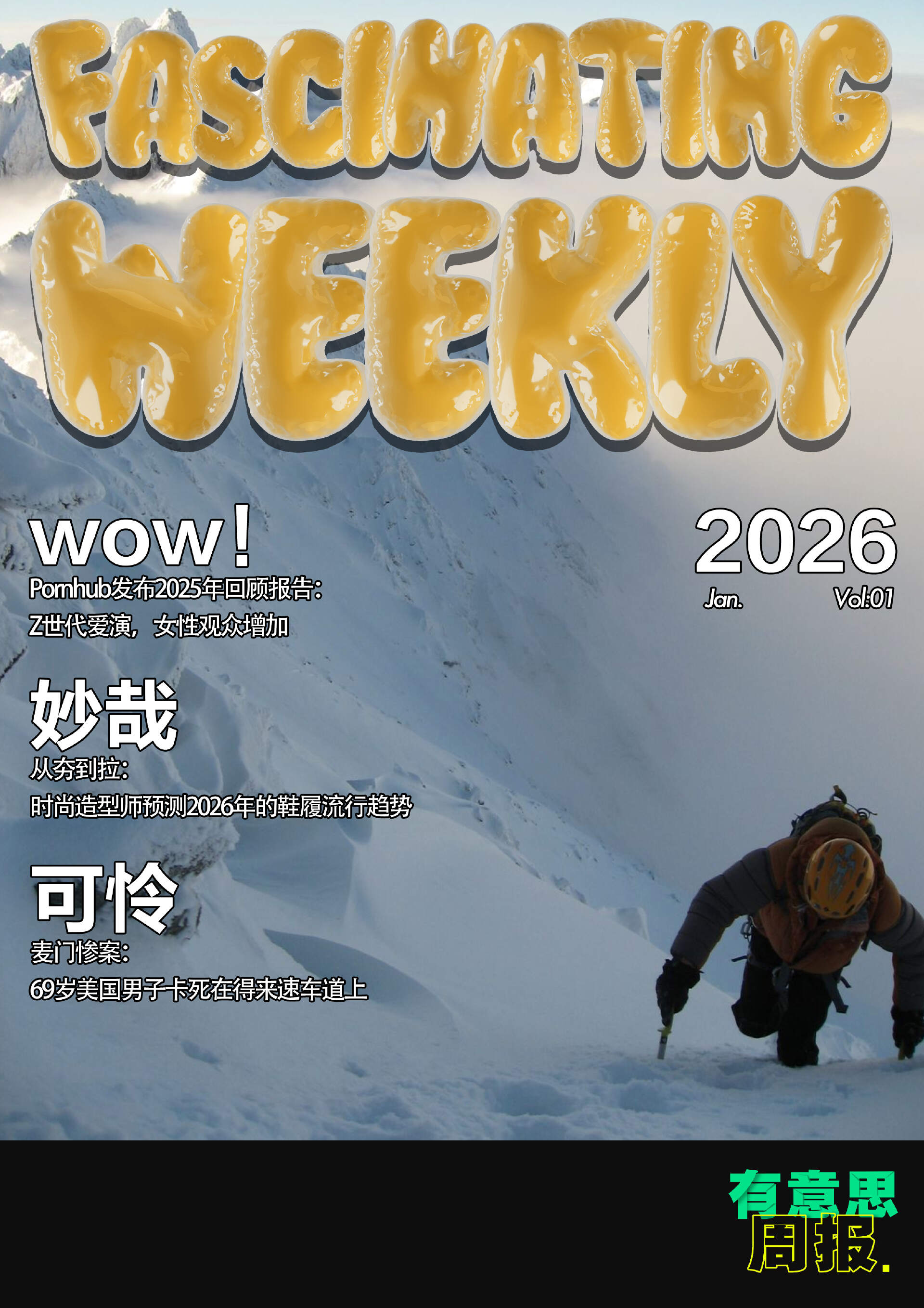 有意思周报-Pornhub发布2025年回顾报告：Z世代爱演，女性观众增加；从夯到拉：时尚造型师预测2026年的鞋履流行趋势-虎嗅网